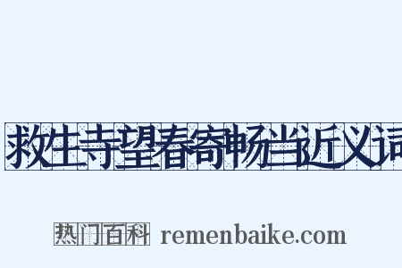 救生寺望春寄畅当近义词是什么意思的图片